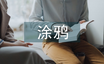 涂鴉圖形設計論文