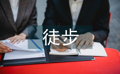 戶外徒步