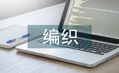 編織藝術服裝設計論文