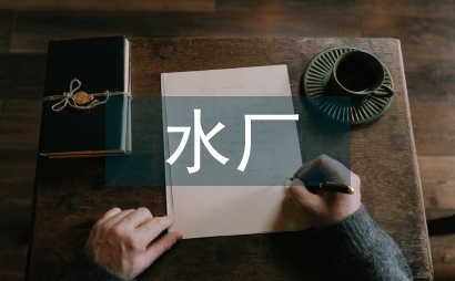 污水廠二期管線工程設計論文