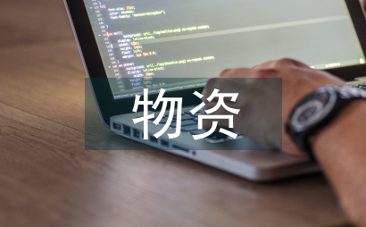 內部控制下物資采購管理探究