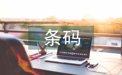 條碼技術論文