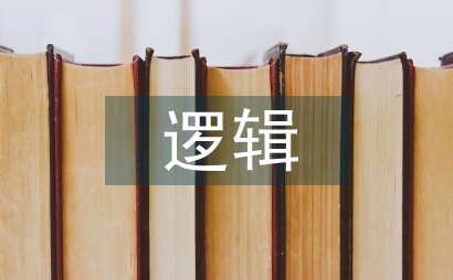 邏輯思維知識