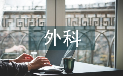 脊柱外科護理安全隱患與對策