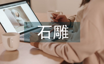 石雕技術