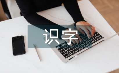 識字教學的重要性及意義