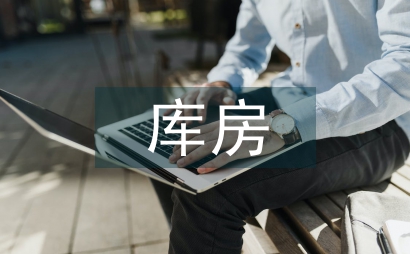 庫房管理工作