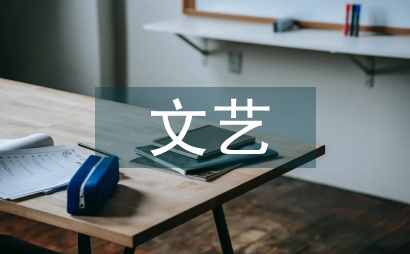 語文教學和文藝欣賞結合