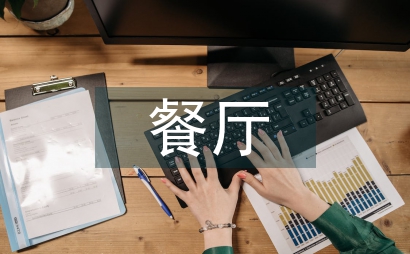 餐廳環境藝術設計研究