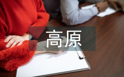 青海高原一株柳課文