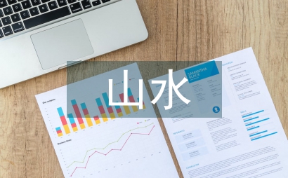 山水畫在明清園林設計中運用