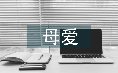 關于母愛的詩歌
