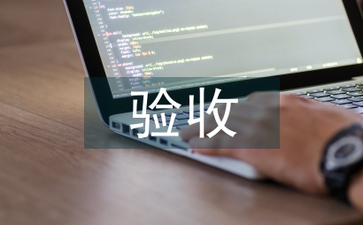 初步驗收
