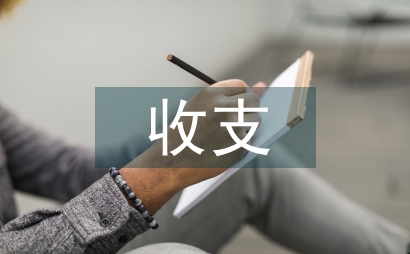 費用收支管理