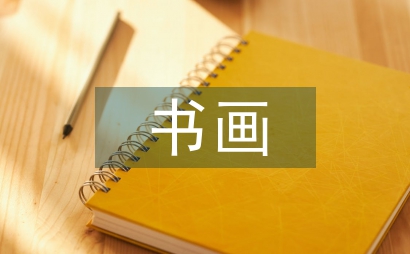 書畫裝裱藝術在室內設計中應用