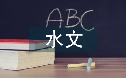 水文與水資源工程研究方向