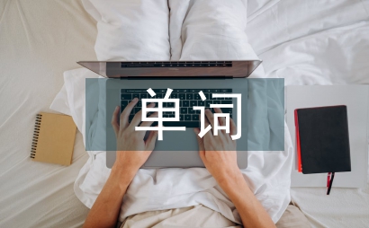 單詞教學論文