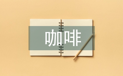 茶文化與咖啡文化折射中西文化異同