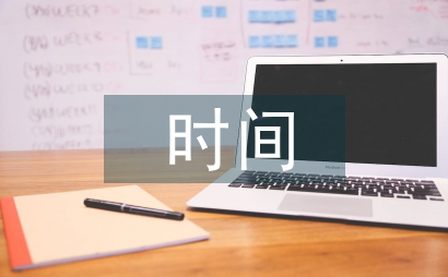 時間管理論文