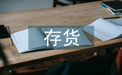 企業發展存貨管理論文