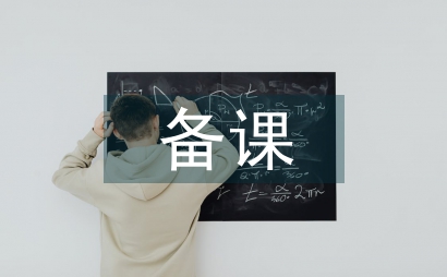 談語文教學備課要素