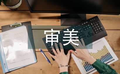 審美教育理論