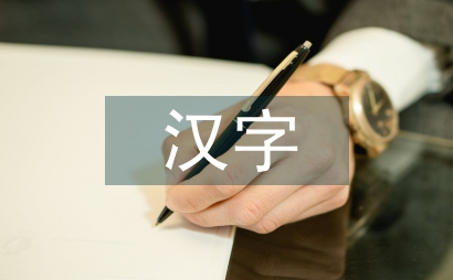 漢字在創意設計中的可行性