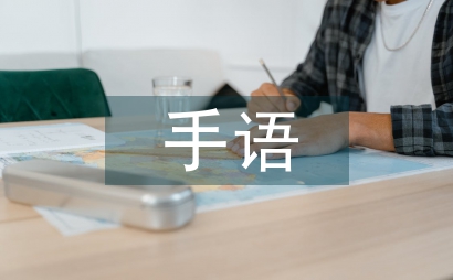 手語操活動總結
