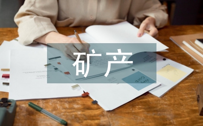 礦產資源知識