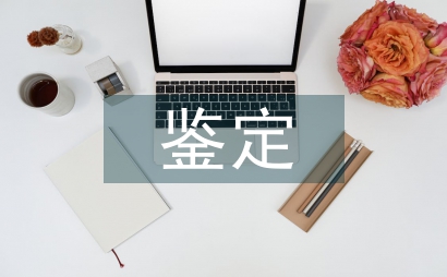 學期個人鑒定
