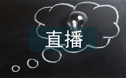 直播教育教學融合策略