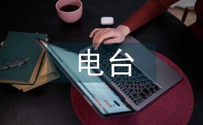 電臺播音主持