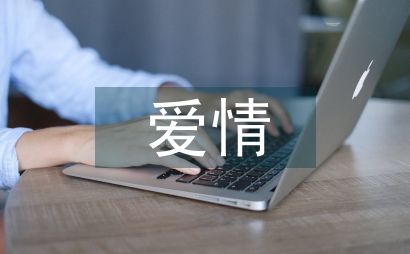 中外文學創作中的愛情