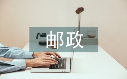 郵政企業資金管理解析