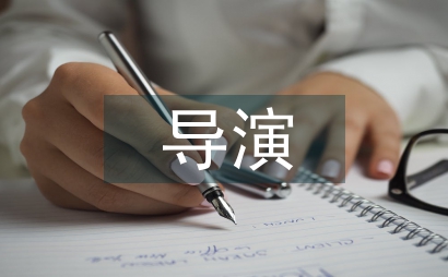 導演職稱論文