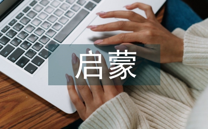 啟蒙教學