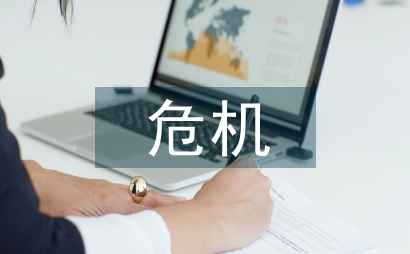 危機處理案例
