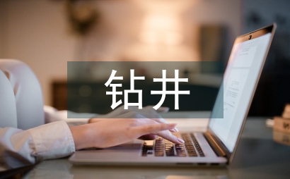 鉆井施工過程安全生產管理措施