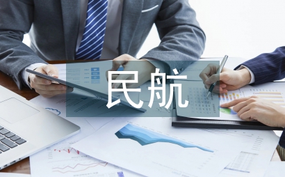 質量監督民航通信工程論文