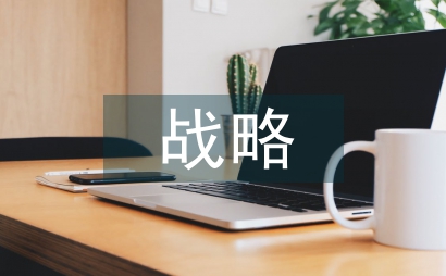 財務報表戰略探討