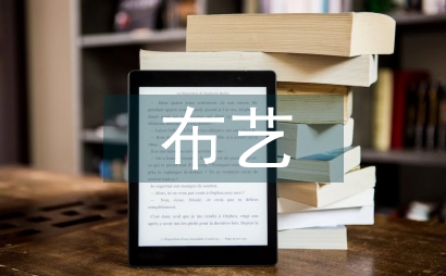 布藝材料中的書籍封面設計論文