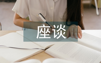 座談交流材料
