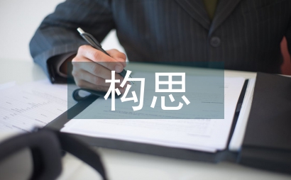 設計方案構思和設計過程