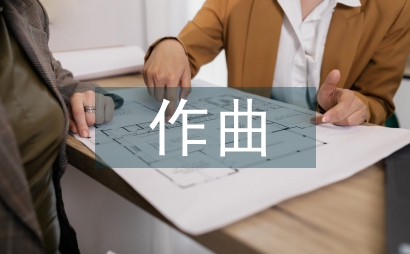 作曲專業