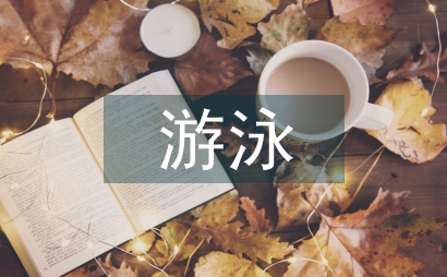 游泳培訓總結