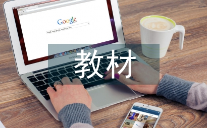 校本課程教材分析