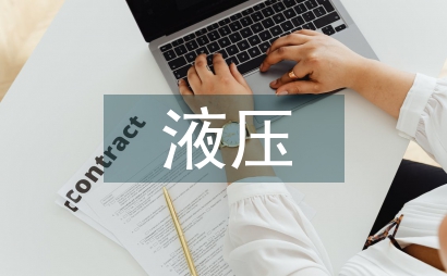 液壓培訓總結