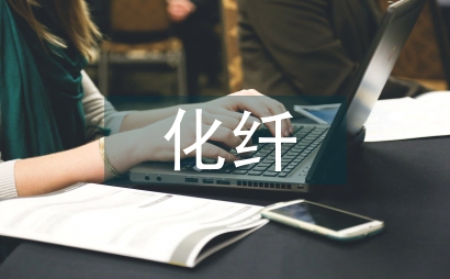 化纖企業工作總結