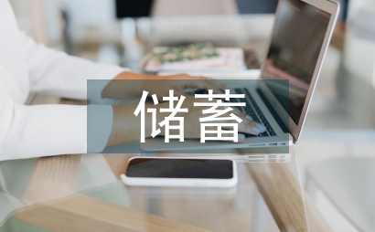 儲蓄業務