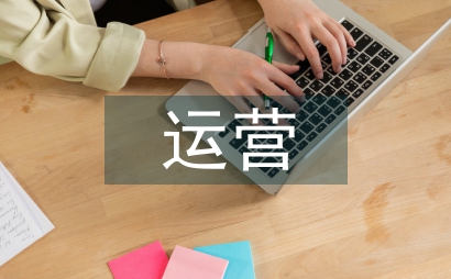 物業公司運營情況報告